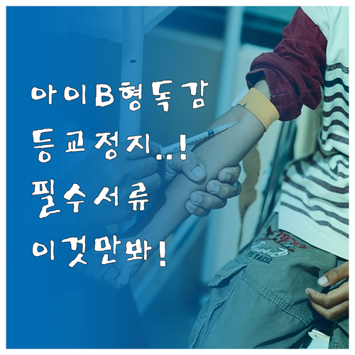 아이 B형 독감 확진 시 등교 정지 ..