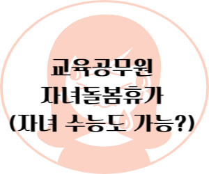 교사의 자녀돌봄휴가 사례 썸네일