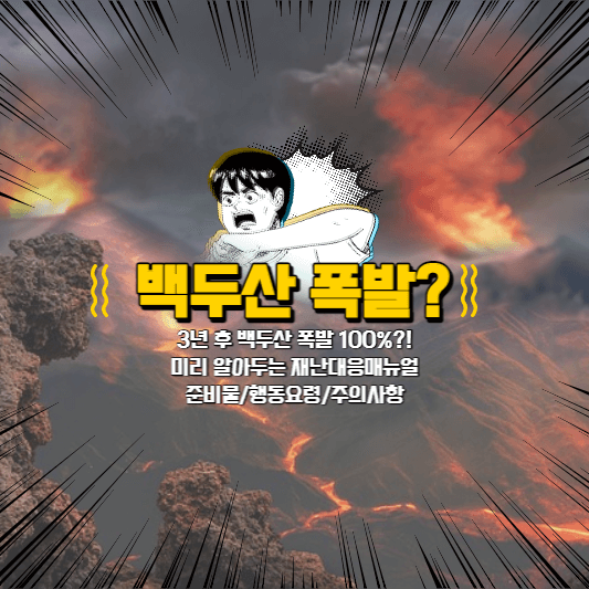 백두산폭발