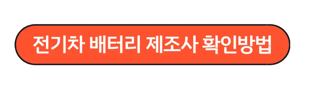 제조사 확인방법