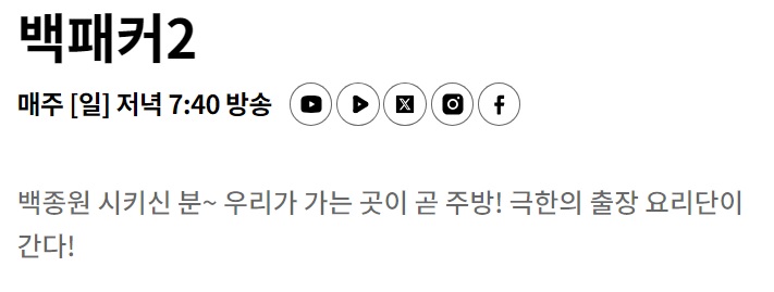 백패커2 방송시간