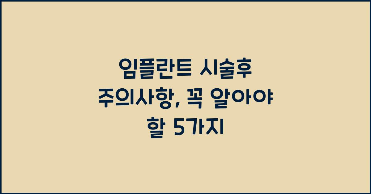 임플란트 시술후 주의사항