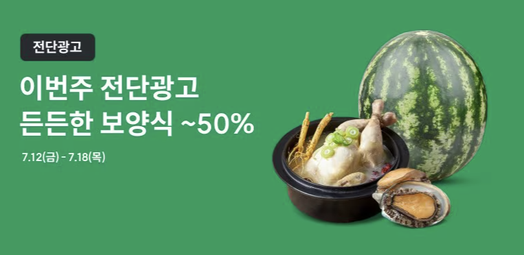 2024초복중복말복 삼계탕 식중독예방법 생닭세척법 마트할인쿠폰 홈플러스쿠폰 이마트할인 캠필로박터