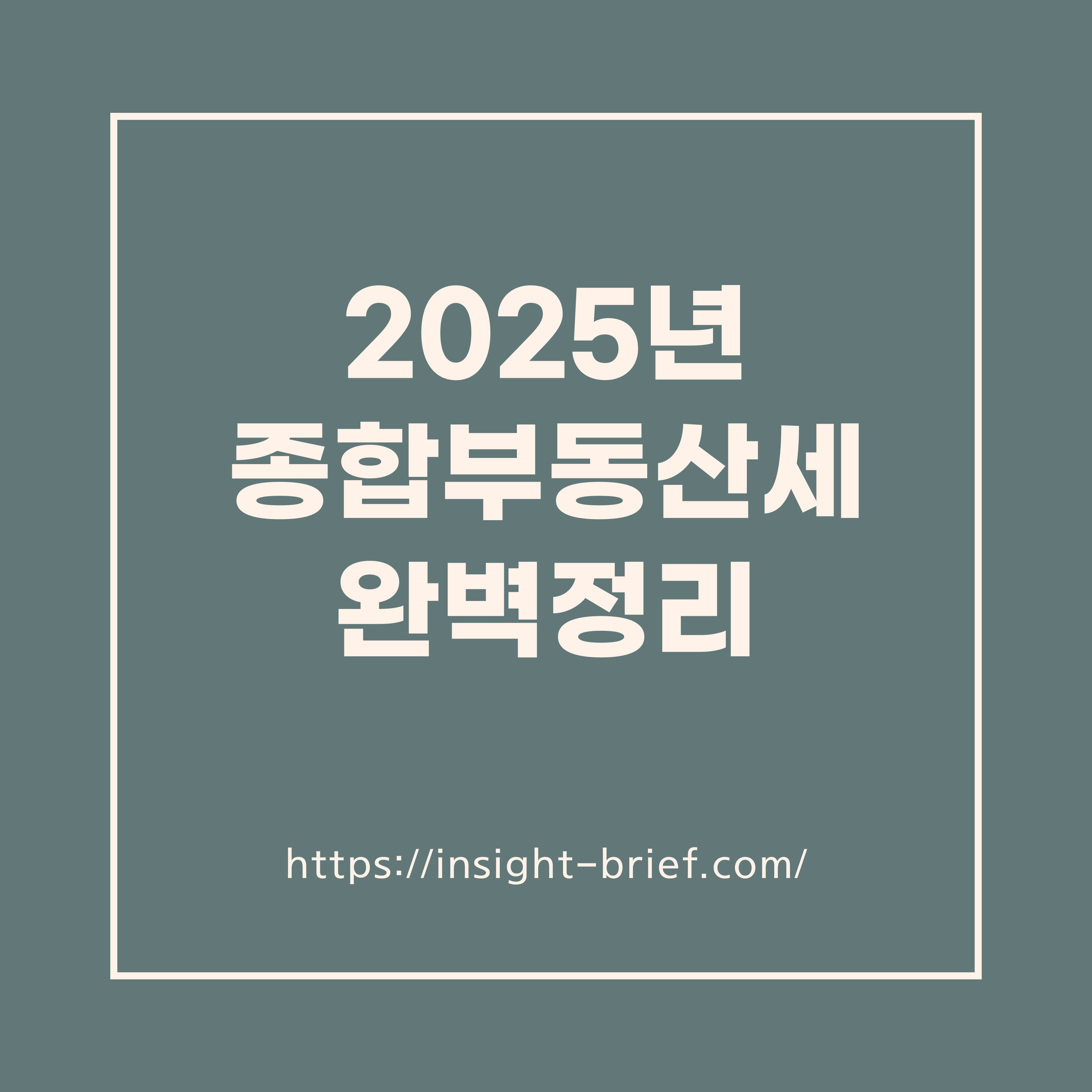 2025년 종합부동산세 납부시기 과세대상 등 완벽 정리