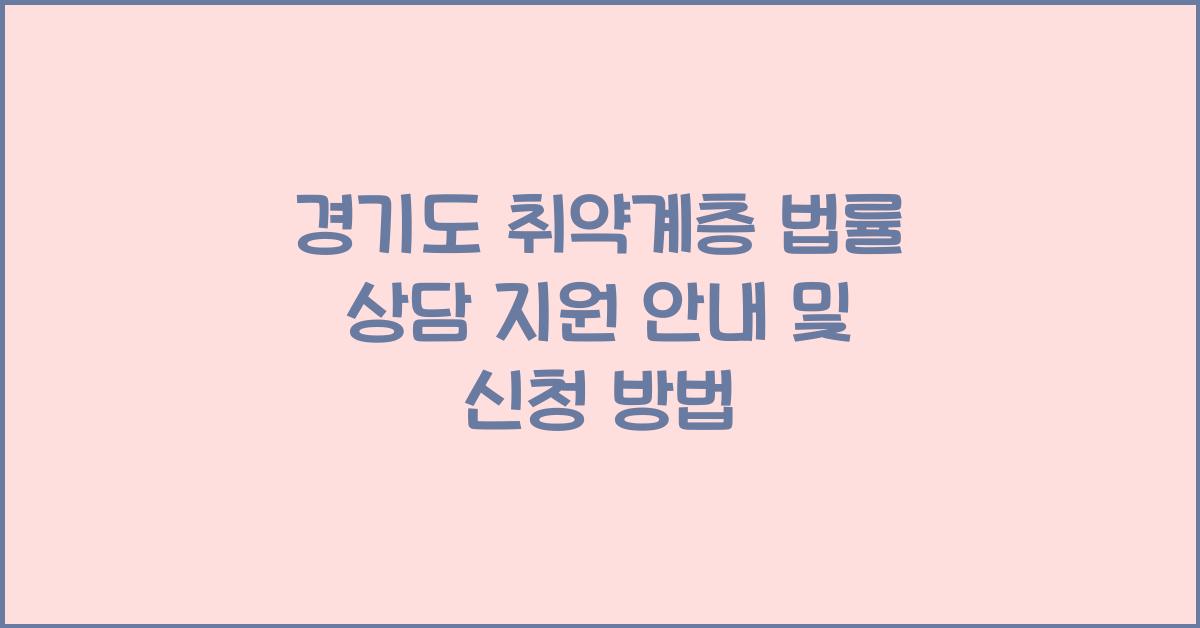 경기도 취약계층 법률 상담 지원