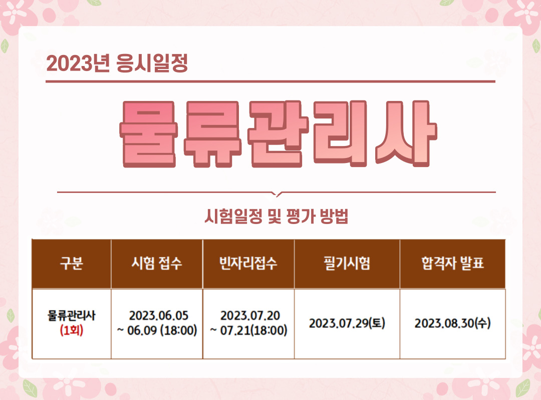 물류관리사 응시일정