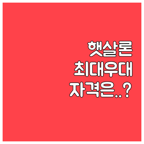 서민금융진흥원 햇살론 사회적배려대상자..