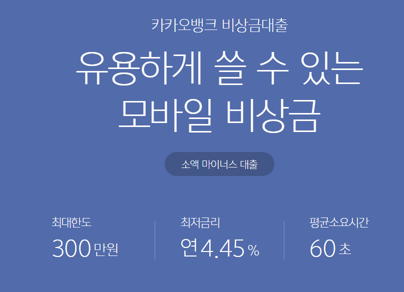 카카오뱅크 비상금대출 정리