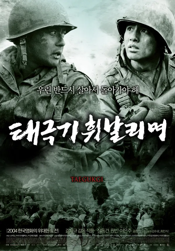 이 사진은 태극기 휘날리며 영화 포스터입니다.