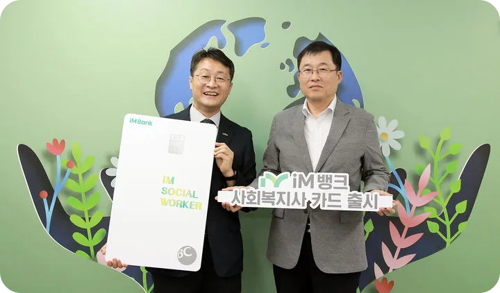 사회복지사 전용 카드 iM SOCIAL WORKER 출시 혜택 할인