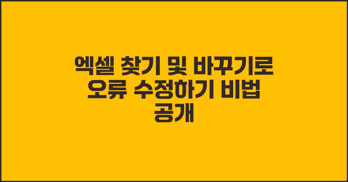 엑셀 찾기 및 바꾸기로 오류 수정하기