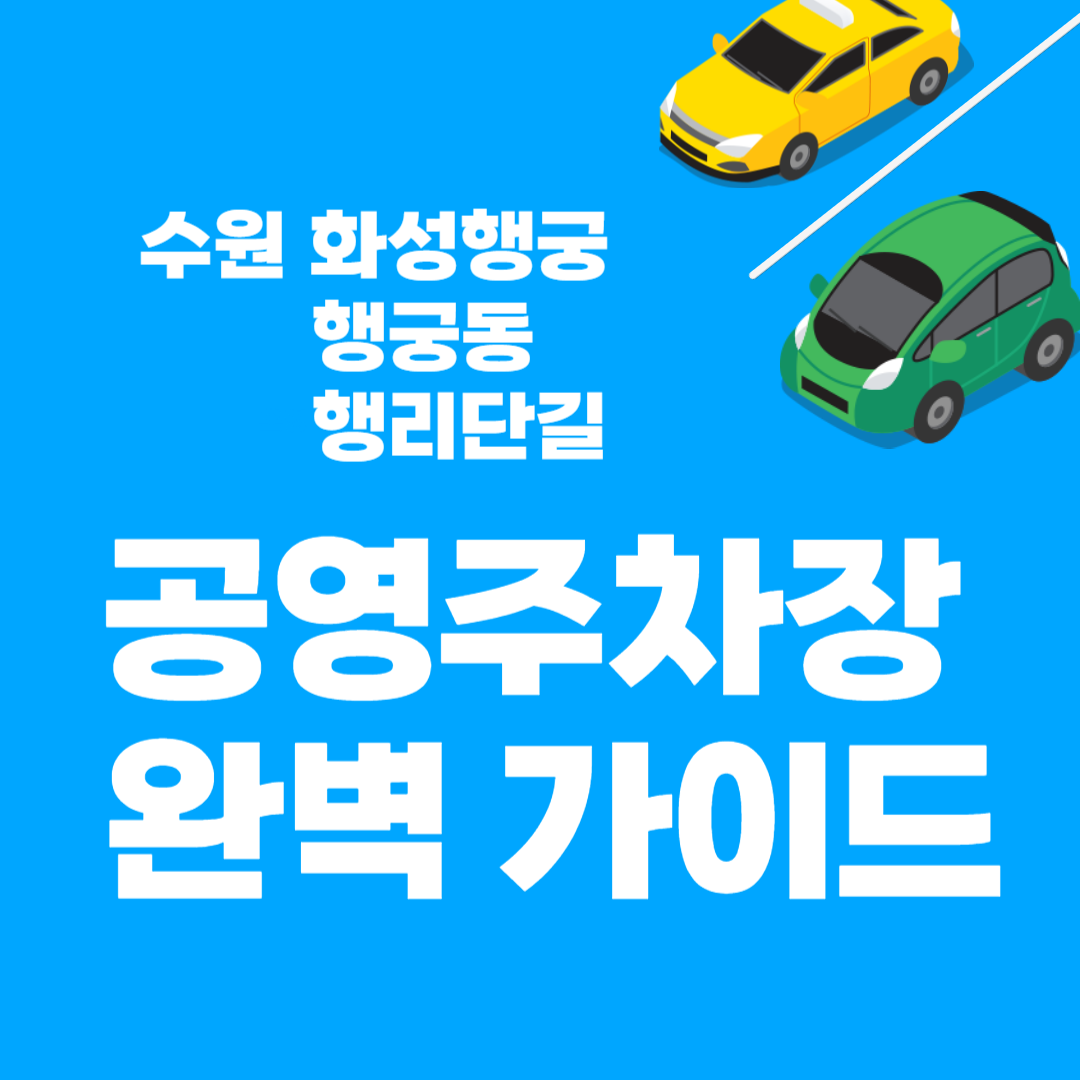 수원 화성행궁 주차장