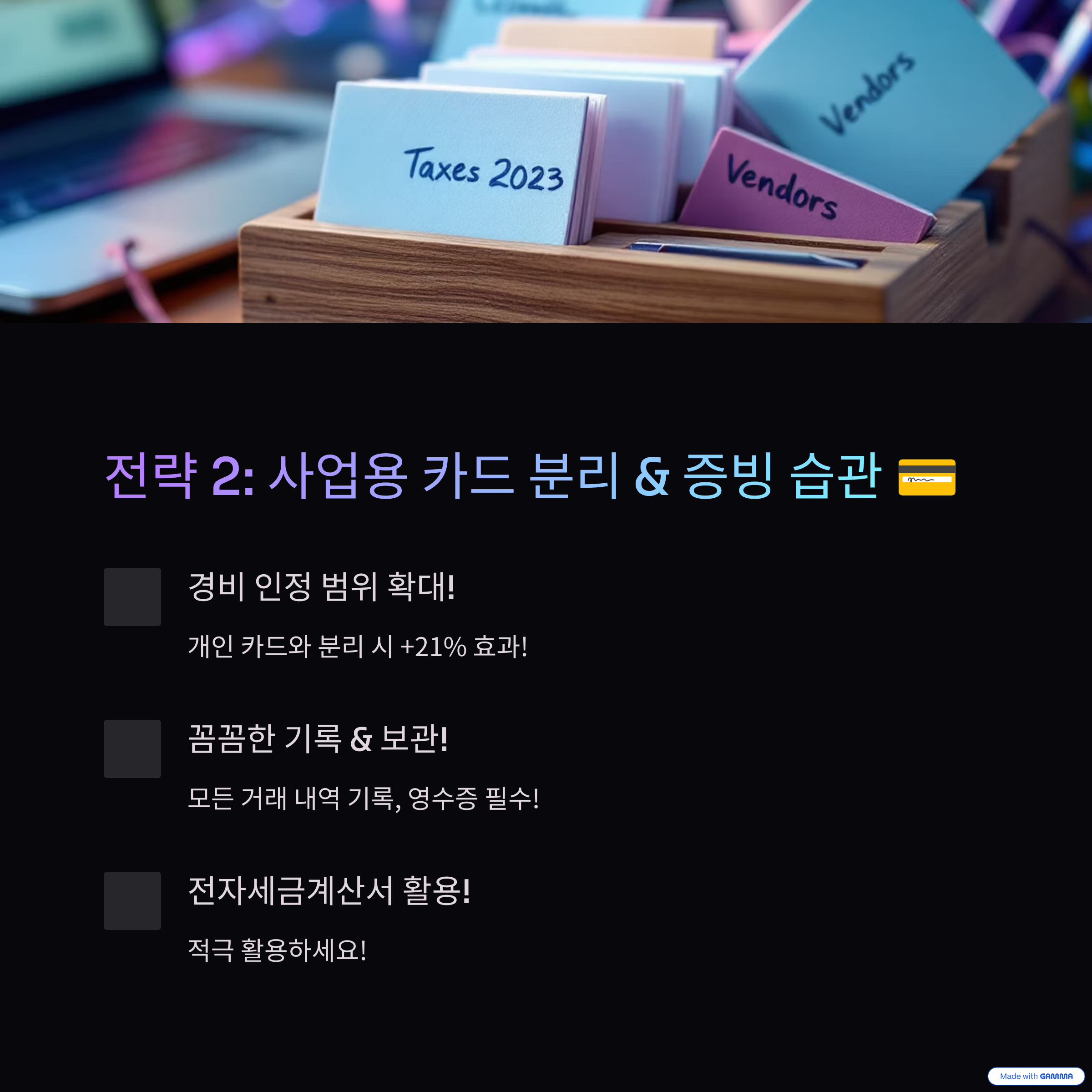 사업용카드 분리 및 철저한 증빙관리