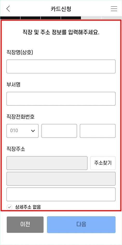 직장 및 주소 정보를 입력