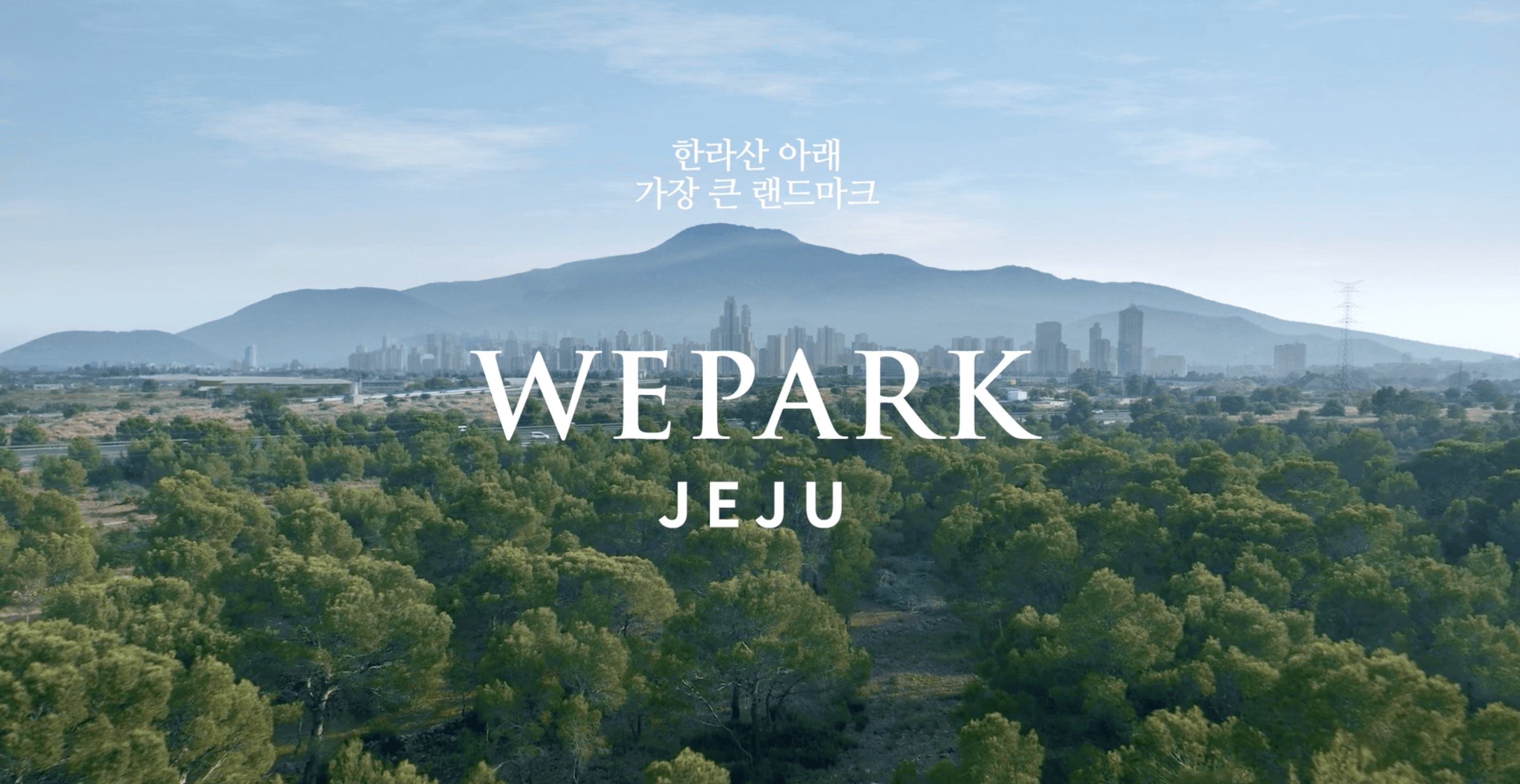 위파크 제주