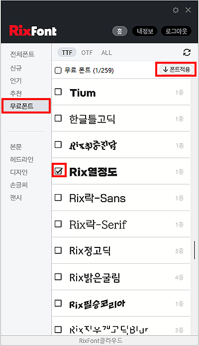 RixFont-무료폰트-리스트-및-폰트-적용하기