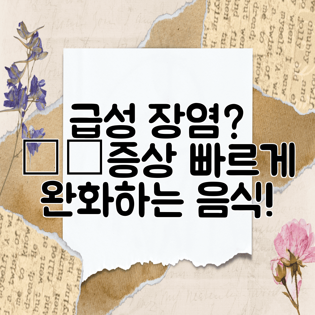 급성 장염 ⚡️증상 빠르게 완화하는 음식!