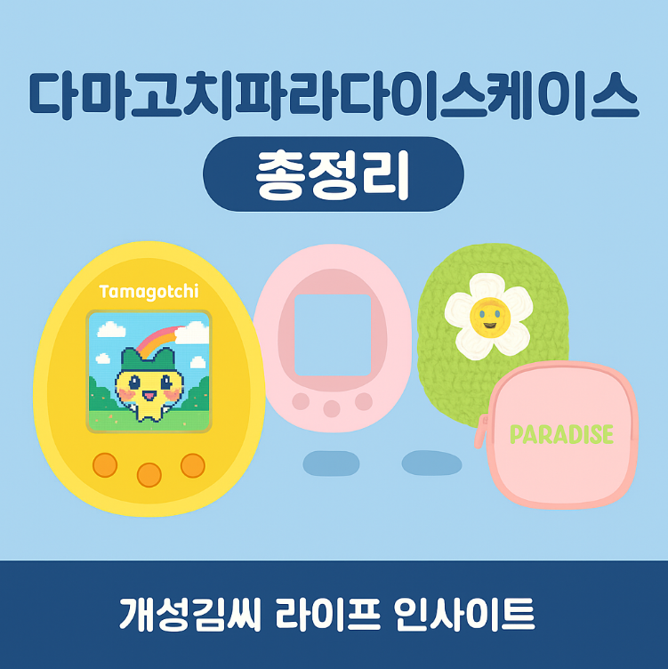 다마고치파라다이스케이스,다마고치 파라다이스 파우치,다마고치 케이스 추천,반다이 다마고치 액세서리,다마고치 보호 필름,다마고치 기기 보관법