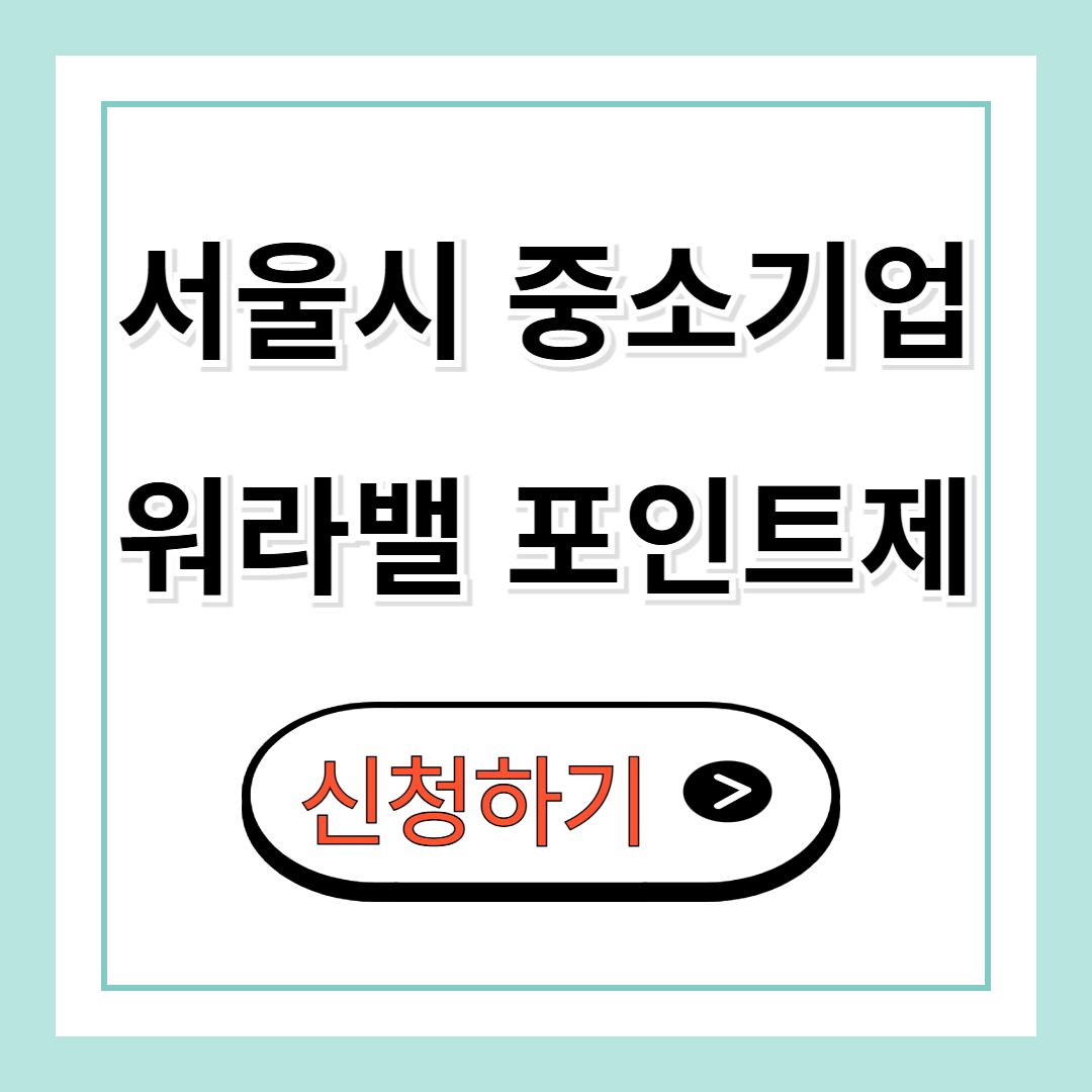 서울시 중소기업 워라밸 포인트제