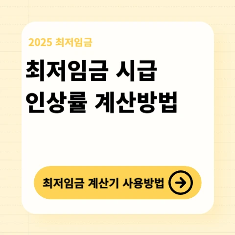 최저임금-계산방법