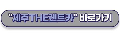 제주렌트카 바로가기