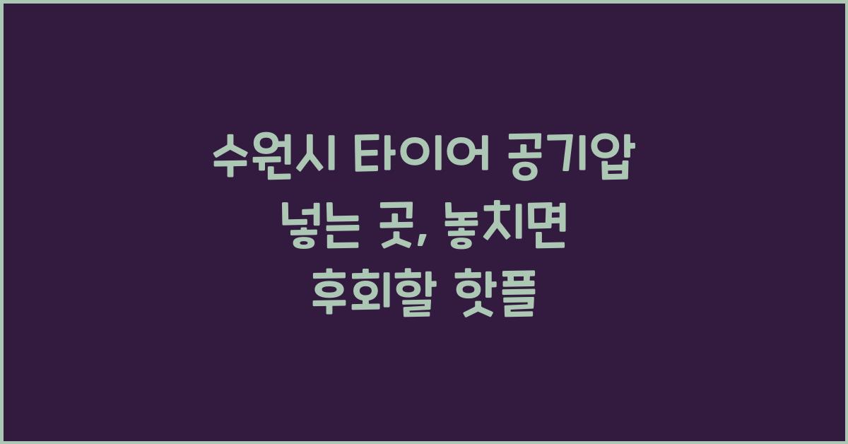 수원시 타이어 공기압 넣는 곳