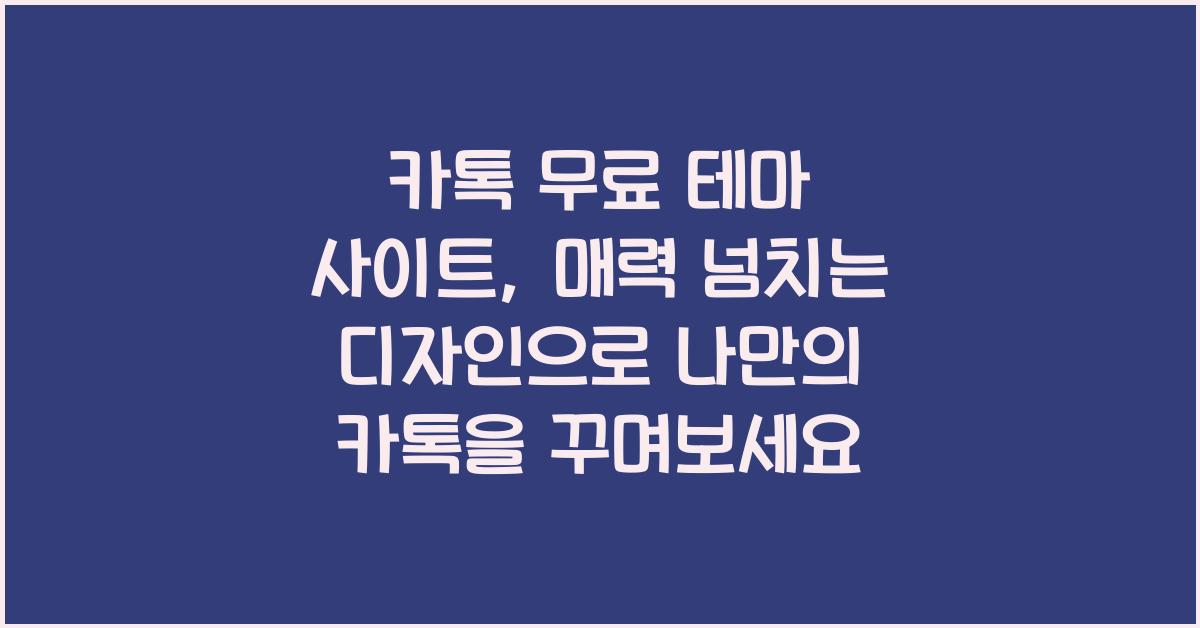 카톡 무료 테마 사이트