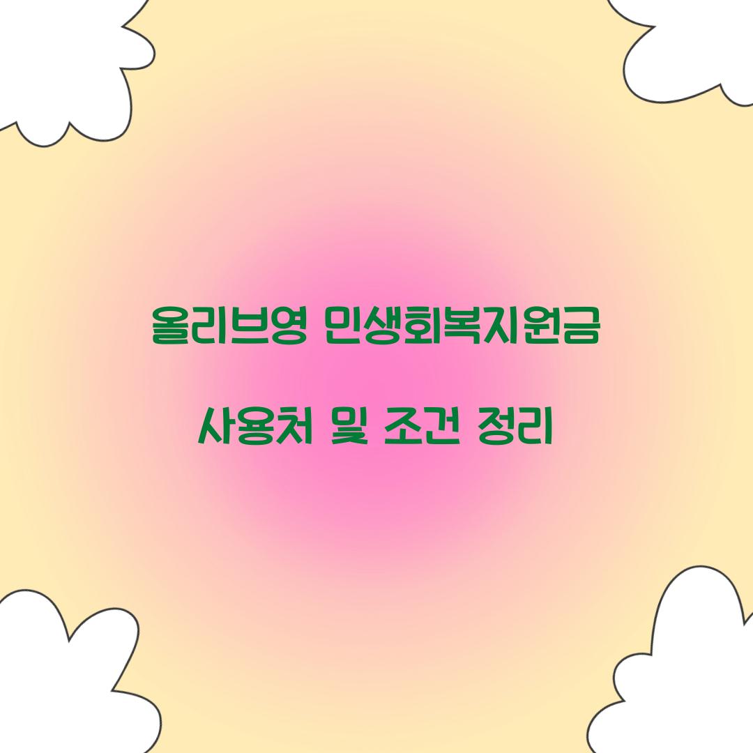 올리브영 민생회복지원금