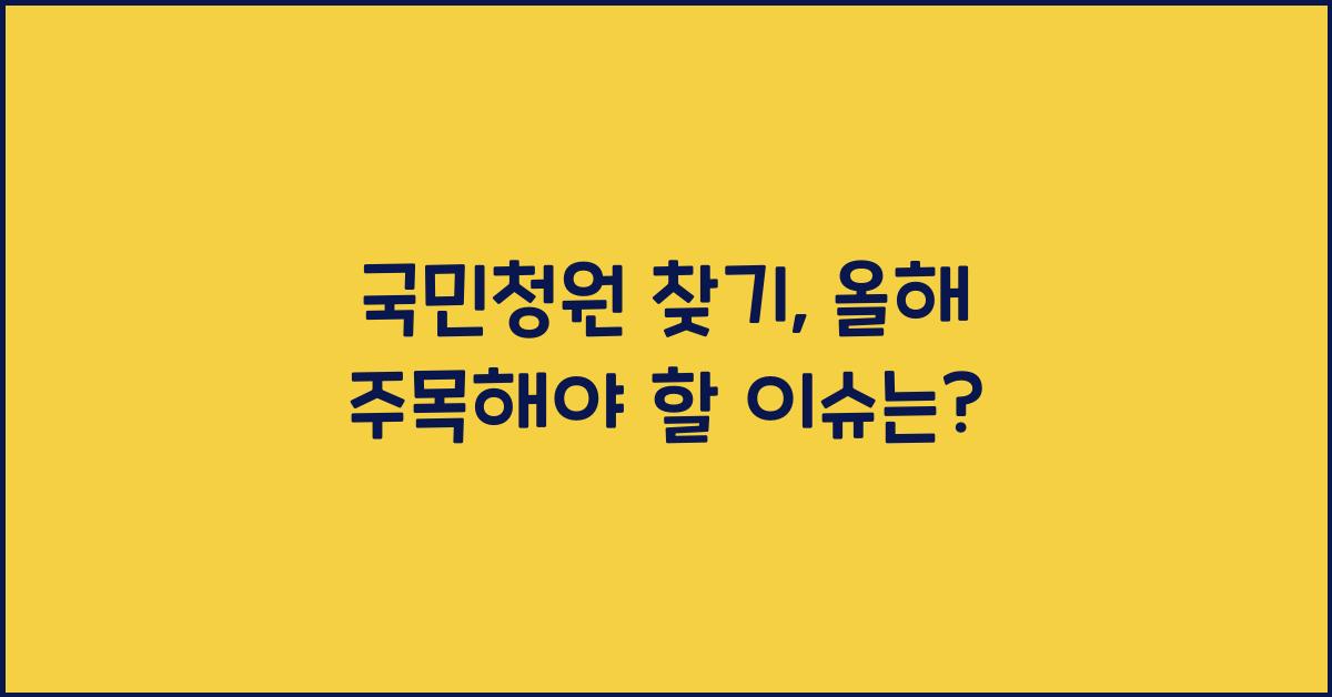 국민청원 찾기
