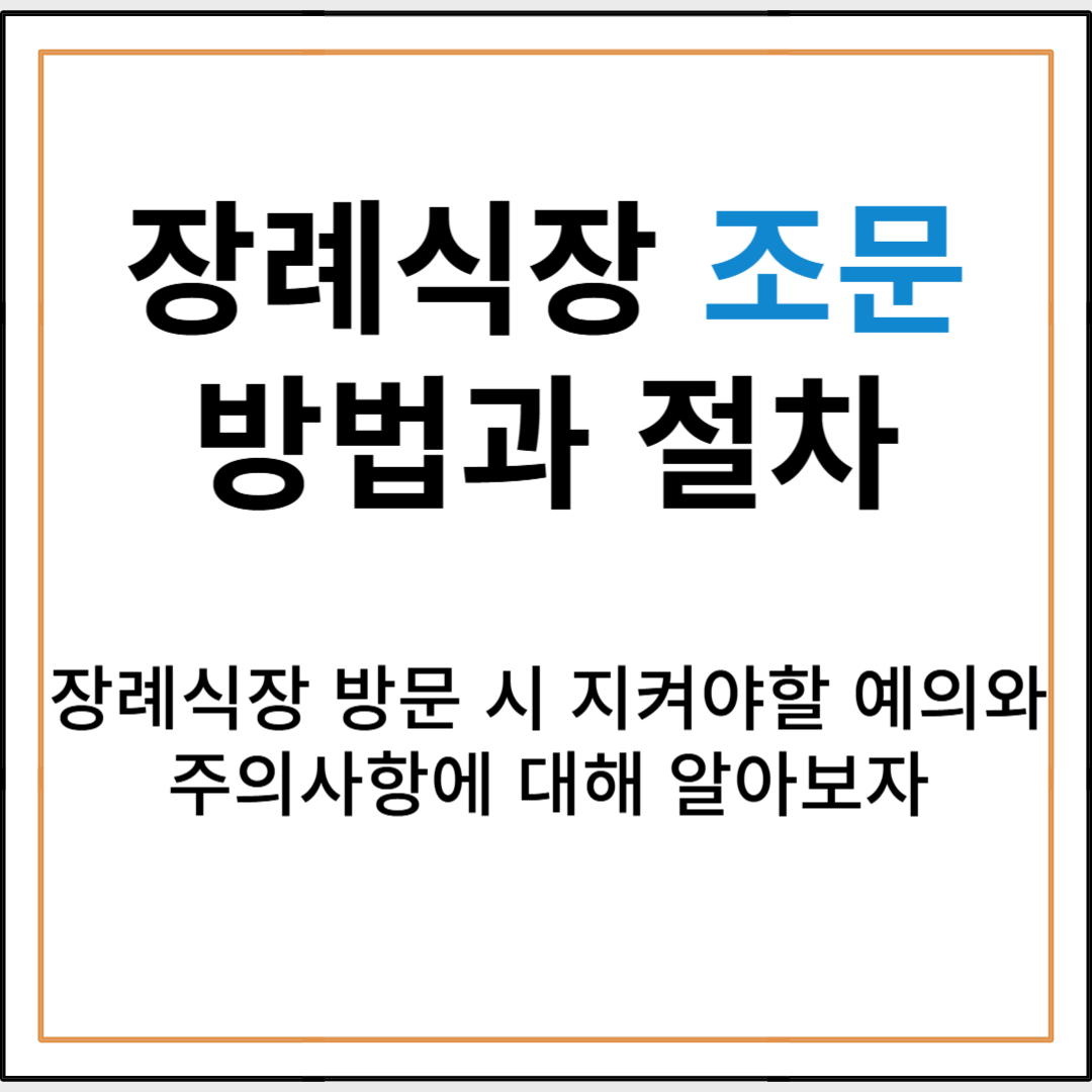 장례식장 조문 방법과 절차, 지켜야 할 예의와 주의사항 총정리