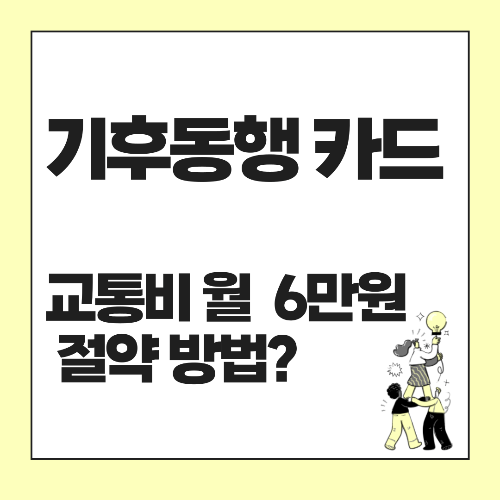 기후동행카드 사용법 전부 알려드립니다"