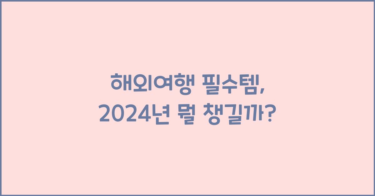 해외여행 필수템