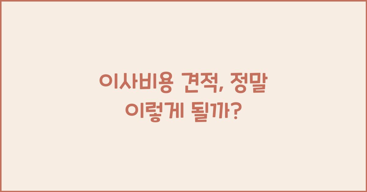 이사비용 견적