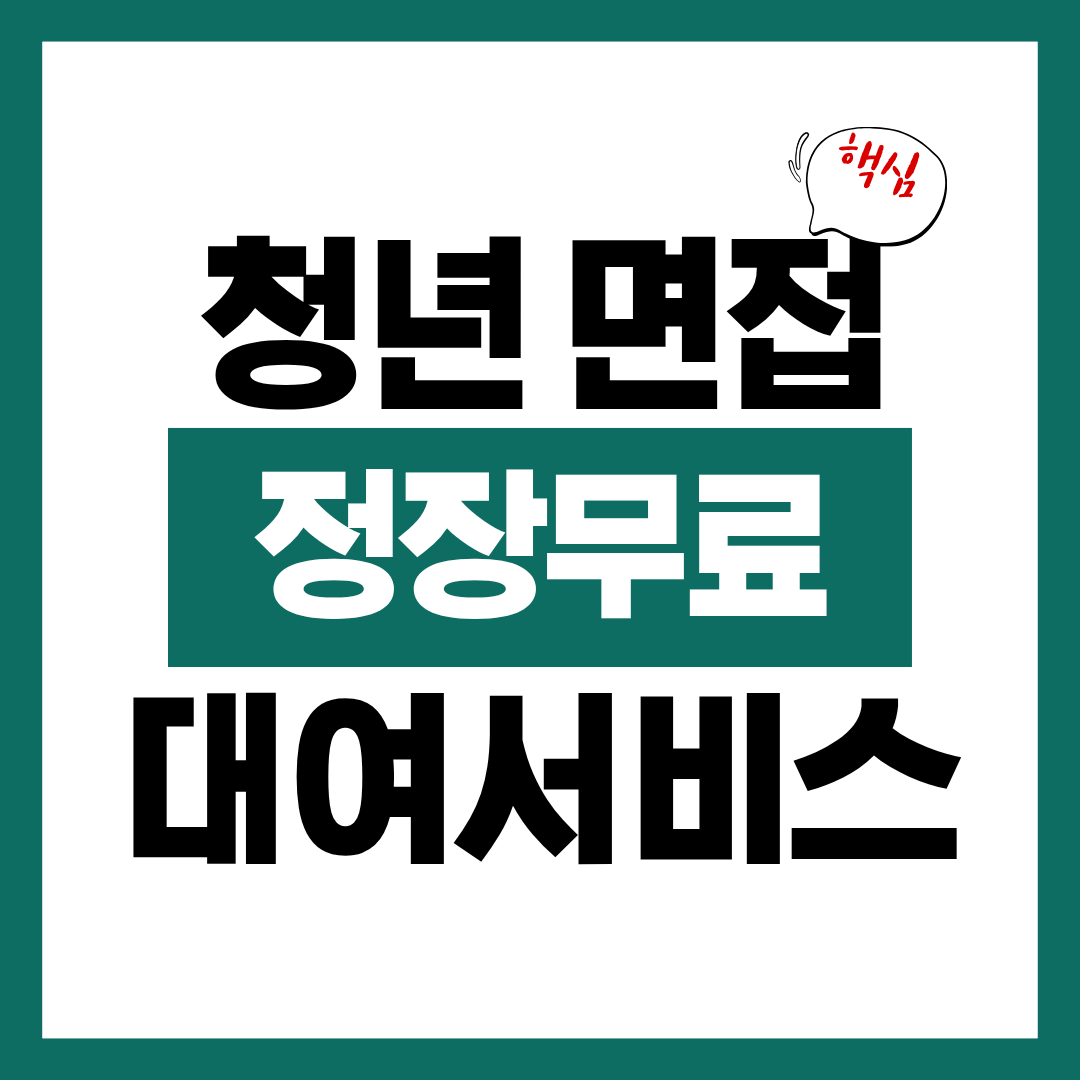 청년 면접 정장 무료 대여 취업날개 서비스 신청자격과 신청방법 알아보고 바로 신청하기