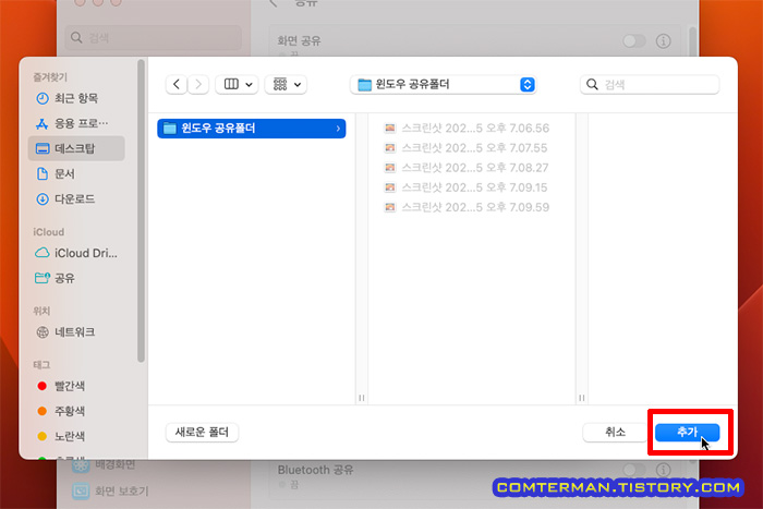맥 OS 공유 폴더 추가