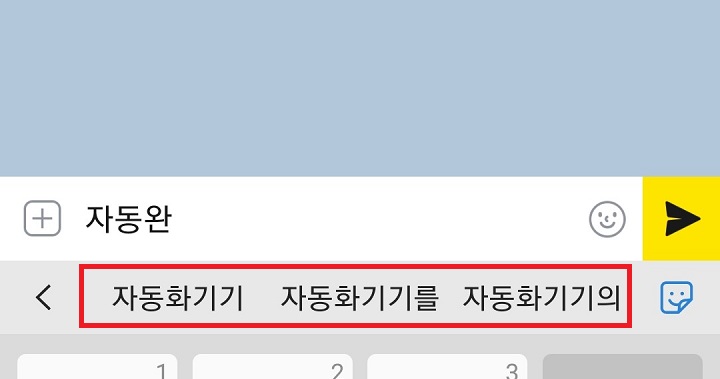 카톡 입력창 아래에 자동완성글이 생김