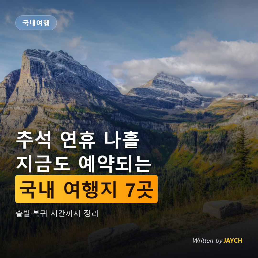 추석 연휴 국내 여행지 안내 썸네일