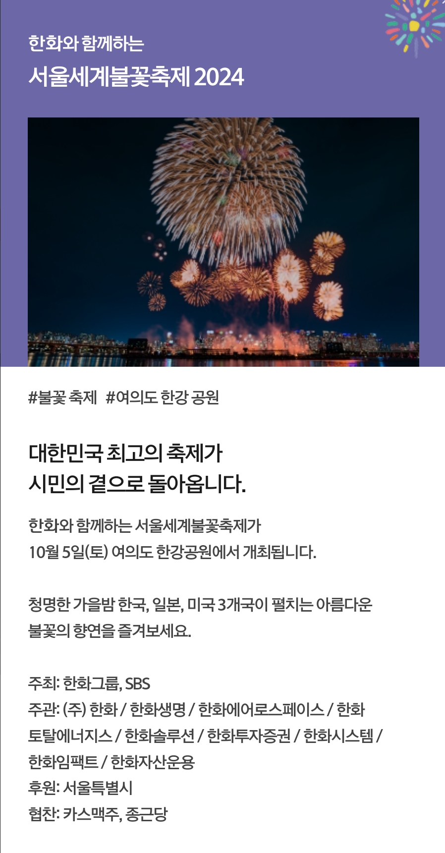 2024서울세계불꽃축제 (주)한화