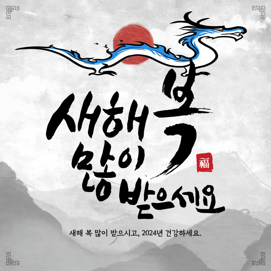 갑진년-새해-인사-그림