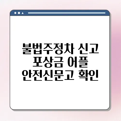불법주정차 신고 포상금 어플 안전신문고 확인