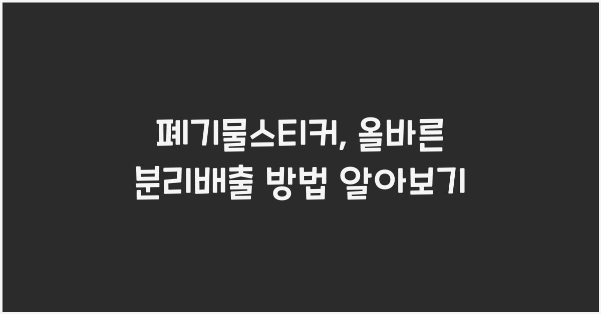 폐기물스티커