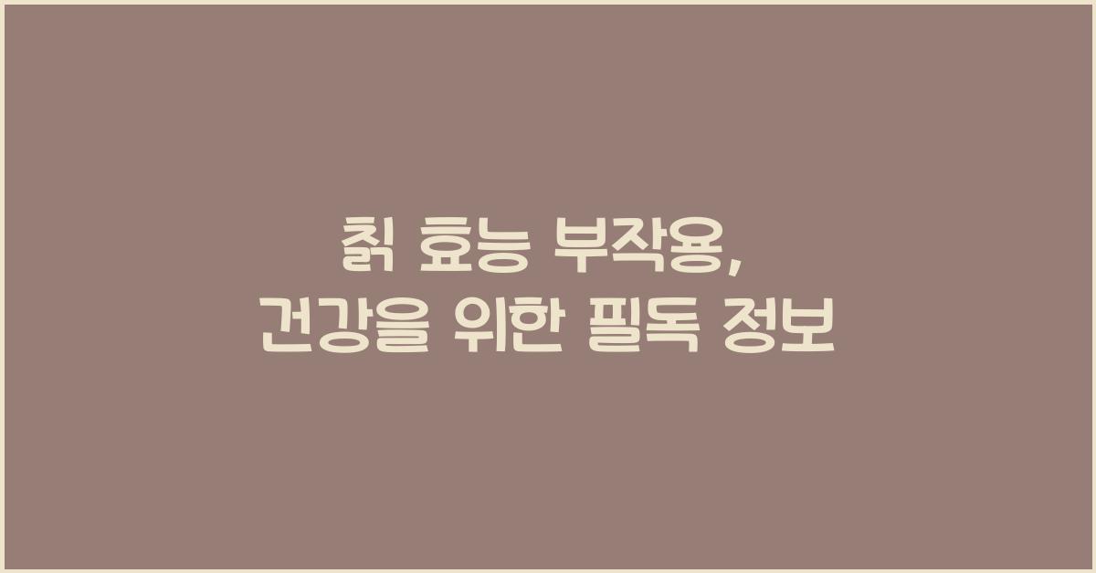 칡 효능 부작용