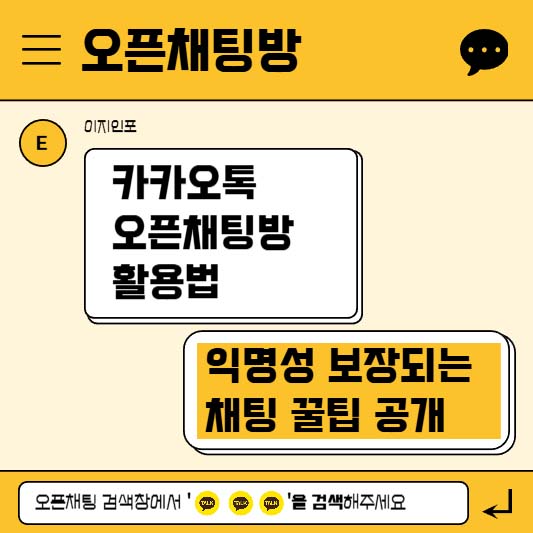 카카오톡 오픈채팅방 활용법, 익명성 보장되는 채팅 꿀팁 공개
