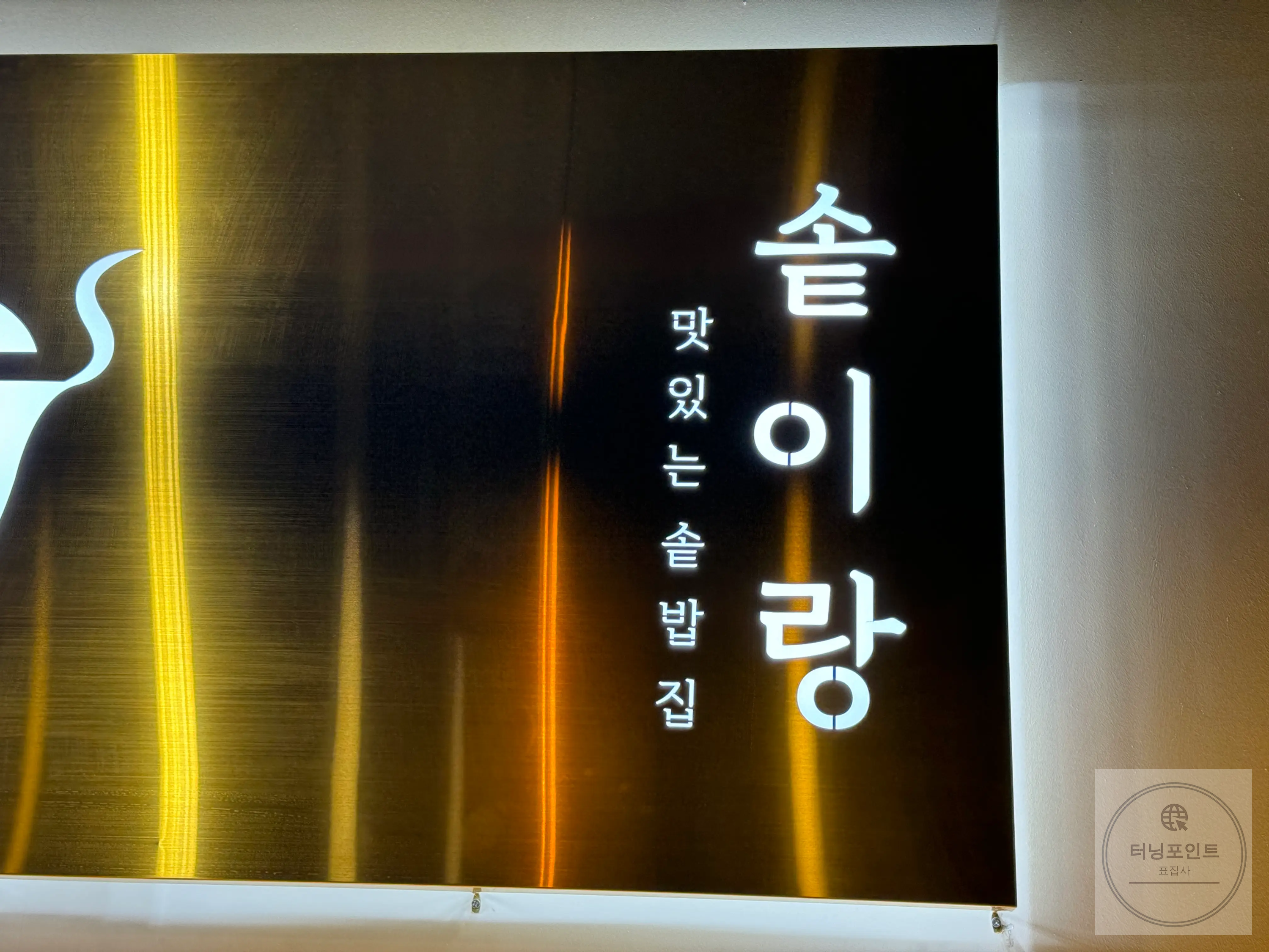 솥이랑 간판