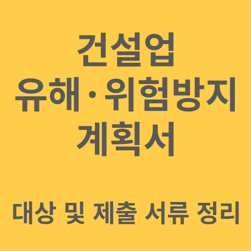 건설업 유해위험방지계획서 대상