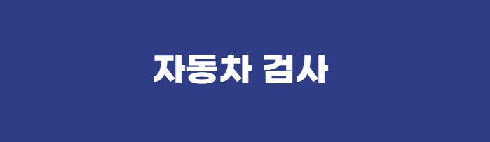 자동차검사