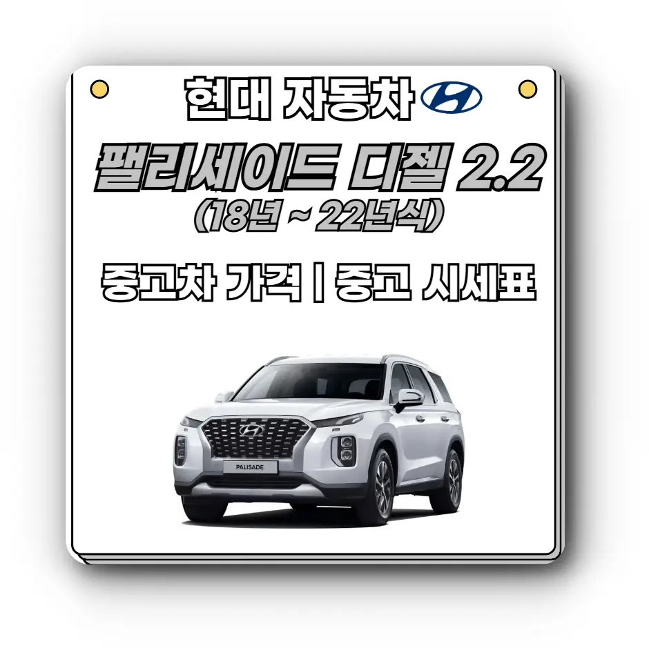 팰리세이드-디젤-2.2-중고-시세-파악-(18년 ~ 22년식)