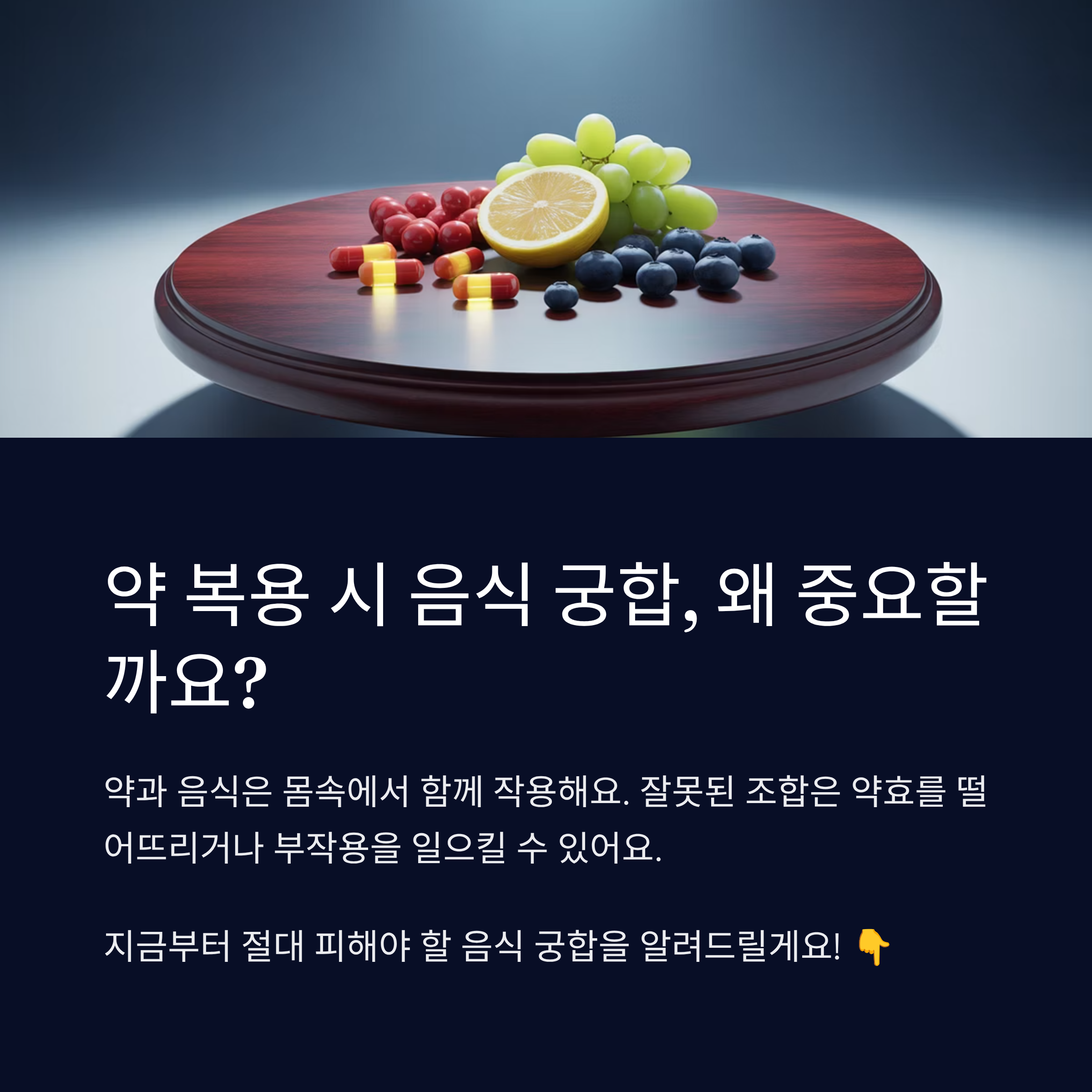 약 먹은 후 절대 피해야 할 음식 궁합