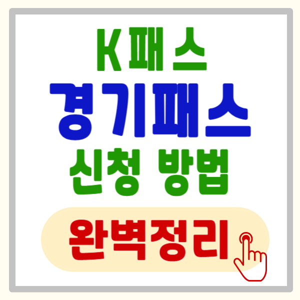 The 경기 패스 신청 방법