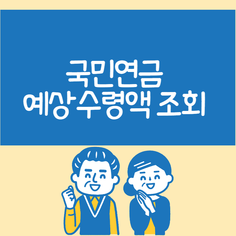 국민연금 예상수령액 조회